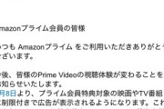 アマゾンさん「4/8からPrimeVideoに広告入れるわ。解除は月\390の追い課金な」
