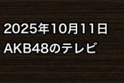 2025年10月11日のAKB48関連のテレビ