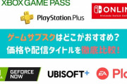 もしかして、ゲームのサブスクってそこまで価値ないんじゃね？？
