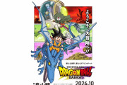 アニメ『DRAGON BALL』新シリーズ『ドラゴンボールDAIMA』が2024年10月より放送決定
