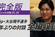 大谷翔平が野球選手以外になりたかった職業にMLBファン騒然！←「身長制限で引っかかるのでは？」（海外の反応）
