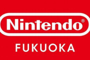 任天堂の直営ストア「ニンテンドー フクオカ」が2025年末にオープン決定！　東京、大阪、京都に続く国内4店舗目