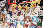 【朗報】VTuberチップス第3弾の発売が決定！！