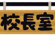 【緋弾のアリア】緑松校長に子供はいると思うか？
