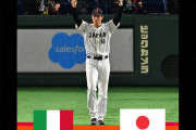 【WBC】大谷翔平が160km超連投、村上がついに爆発、WBCイタリア戦・実況スレの翻訳その２（海外の反応）