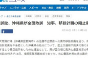 辺野古基地訴訟で高裁判決　沖縄県全面敗訴　玉城デニー 怒りのカチャーシー踊り