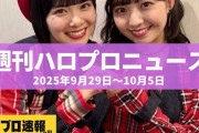 【動画】元BEYOOOOONDS 島倉りかがYouTubeを開設、山﨑夢羽がソロアーティストとして活動を再開  etc…【週刊ハロプロニュース速報まとめ 2025年9月29日～2025年10月5日】