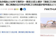 【訃報】東京23区と東京都が｢家庭ゴミ有料化｣を検討 最終処分場はあと50年で満杯か