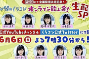 【悲報】STU48が飲酒後の配信が禁止になってしまう…