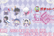 【サンリオ】Fate/Grand Order Designがガチャトクに登場。9/20（月･祝）まで