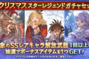 【グラブル】クリスマススタレが本日より開催！ネモネ,ミリン,リリィの2020年最新クリスマスキャラも排出！