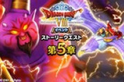 【お知らせ】『ドラゴンクエストVIII イベント 第5章』『神鳥の杖装備ふくびき』開催