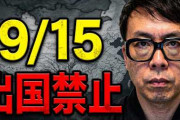 中国で複数邦人の拘束が判明　当局聴取に日本から出向いた例も　[8/11]