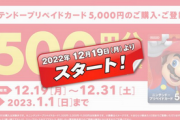 【朗報】セブンイレブン、ニンテンドープリペイドキャンペーンを本日より開催！！