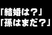 【帰省あるある】 「結婚は？」「孫はまだ？」にうんざり ～未婚・子どもを持たない女性が生きづらい社会～