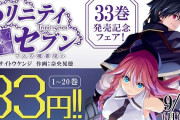 『トリニティセブン』最新33巻発売で1巻～20巻まで「33円」の激安セール！21巻～30巻までも「77円」！全巻購入でも「2,951円」！外伝作品なども全部33円セールに