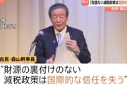 自民党･森山幹事長｢財源の裏付けのない減税は国際的な信任を失う｣ 与野党から消費税減税を求める声に牽制