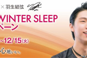 羽生結弦 起用の「西川 WINTER SLEEP キャンペーン」11/18〜12/15 開催！