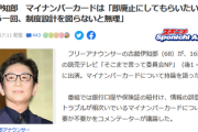 【読売テレビ】古舘伊知郎さん、地上波でマイナンバーカードについて持論展開「即廃止にしてもらいたい」「トラブル続きのカードが必要ですか」