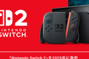 【速報】任天堂、ニンテンドースイッチ2を正式発表