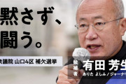 【衆院選】有田芳生「山口新3区に安倍派が出ないので立候補しない。安倍派は比例区に逃げた」