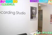 AKB48の専用レコーディングスタジオや専用レッスンスタジオが豪華だった