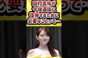 田村真佑が今後選抜に復帰するために必要なことって… #乃木坂46