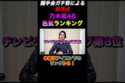 【乃木坂46】経験人数100人越えの元乃木坂オタクによる異色のガチランキング #shorts #short #乃木坂46