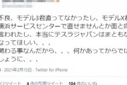 【悲報】テスラ車オーナー「初期不良だぞこれ」→テスラジャパンの回答ｗｗｗｗｗｗｗｗｗ
