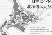 おいおい北海道デカすぎだろｗｗｗｗｗｗ