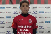 「小柏とか使う気ないだろ森保」「小柏のスピードは魅力あるからね」【コンサドーレ札幌】