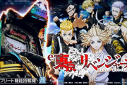 e東京リベンジャーズ、9月ごろに再販するらしい