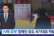 【韓国テレビ】「目、見えません」　嘘の申告で障害者柔道韓国代表選手を大量摘発　ジャカルタパラアジア大会でメダル14個獲得