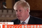 イギリスのボリス･ジョンソン首相､保守党の党首を辞任へ