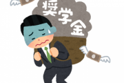 【悲報】ワイ、奨学金が払えず詰むｗｗｗｗｗｗ