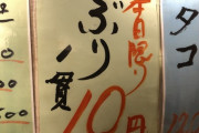 【画像】歌舞伎町の10円寿司ヤバすぎてワロタｗｗｗｗｗ