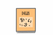 【質問】一番好きな国語の教科書の話と言ったら？