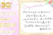 【Vtuber】アイドルマスター20周年へのお祝いメッセージがホロライブ、にじさんじ、しぐれういから届く