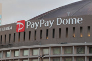 PayPayドーム、今日から「みずほPayPayドーム」にｗｗｗｗ