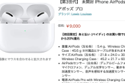 Amazonで9000円の『AirPods Pro』が売ってるんだが
