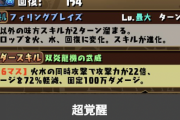 【パズドラ】シーウルフ、デイトナ、ブラックバードが究極進化！みんなの反応まとめ
