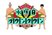 【悲報】今日の水曜日のダウンタウン、放送前から炎上ｗｗｗｗｗｗｗｗｗｗ