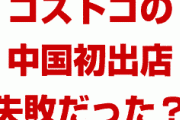 中国のコストコ初出店は大失敗だった！？　食品を勝手につまみ食い？5日目で退会ラッシュ？何が起きてるの？