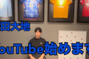 ◆悲報◆クリスタル・パレスの鎌田大地さん、Youtuberになってしまう😂