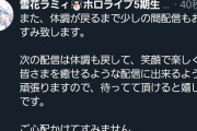 【悲報】雪花ラミィさん、清掃員炎上問題でメンタルをやられ一時活動休止