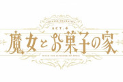 『あんスタ』劇団『ドラマティカ』第4回公演は“魔女とお菓子の家”、旧Valkyrieが集結で「メンツやばくない！？」