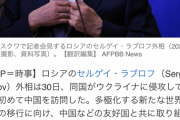 【習近平にメリットは？？】ロシア外相が訪中、新世界秩序へ中国と共闘【世界同時革命の夢再び】
