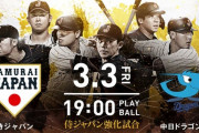 【試合実況】侍ジャパン強化試合 6番山川 7番源田 (2023.3.3)
