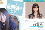 小川彩ちゃんが命名した中村麗乃ちゃんのあだ名がコチラｗ【乃木坂46】