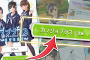 【ラブプラス EVERY】、８/5のサービス終了後も遊べる『カノジョプラス Lite』が追加決定！
